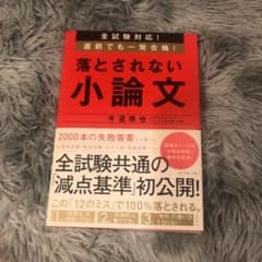 全試験対応! 直前でも一発合格! 落とされない小論文のサムネイル