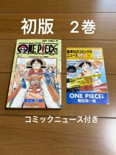 ONE PIECE 2巻 初版 コミックニュースno.199付き 尾田栄一郎 - メルカリ