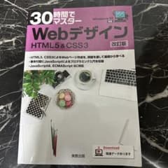 30時間でマスターWebデザイン HTML5 & CSS3のサムネイル