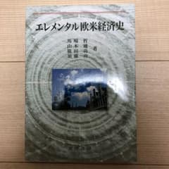 エレメンタル欧米経済史のサムネイル