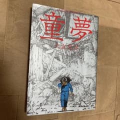 童夢 大友克洋 - メルカリ