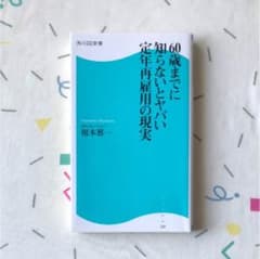 60歳までに知らないとヤバい定年再雇用の現実のサムネイル