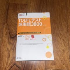 TOEFLテスト　英単語3800のサムネイル
