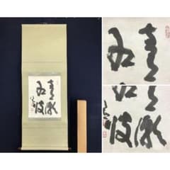 真作/清水公照/東大寺別当/華厳宗管長/書/青潮江波/掛軸☆宝船☆AK-368 真作/清水公照/東大寺別当/華厳宗管長/書/青潮江波/掛軸☆宝船☆AK-368