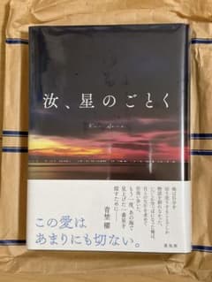 新品未開封！汝、星のごとく 紀伊國屋書店特装版 - メルカリ