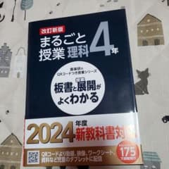 喜楽研のQRコードつき授業シリーズ 改訂新版 板書と授業展開がよくわかるまるご…のサムネイル