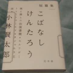 短篇集こばなしけんたろうのサムネイル