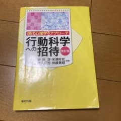 行動科学への招待 現代心理学のアプローチのサムネイル