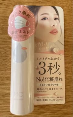 メイクカバー ミスト （仕上用化粧水）65mlのサムネイル