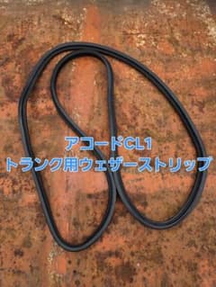 アコードCL1 トランクウェザーストリップ 水切りモールのサムネイル