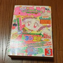 梅川られみ様専用　なかよし 1998 3月号のサムネイル