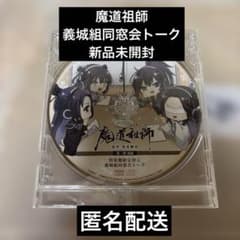 魔道祖師 義城組同窓会トークCD 薛洋 暁星塵 阿箐 宋嵐 ラジドラ 未 