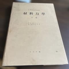 詳解 材料力学演習 下 裁断済み | Shop at Mercari from Japan! | Buyee