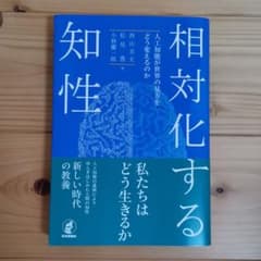 相対化する知性 人工知能が世界の見方をどう変えるのかのサムネイル