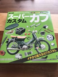 スーパーカブカスタムのサムネイル
