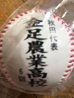 値下げ！金足農業ボールのサムネイル