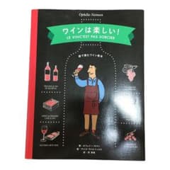 ワインは楽しい! 絵で読むワイン教本のサムネイル