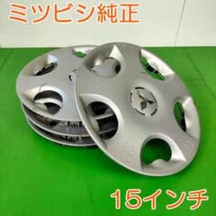 MITSUBISHI 15インチ ミツビシ 純正 ホイールキャップ YHC081 - メルカリ
