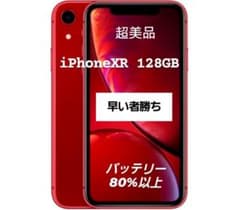週末特価：超美品】iPhoneXR 人気色レッド 128GB SIMフリー - メルカリ