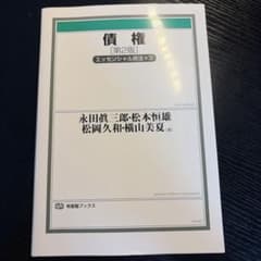 債権〔第2版〕 エッセンシャル民法3のサムネイル