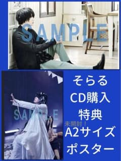 そらる CD購入特典 A2サイズポスター 未開封 - メルカリ