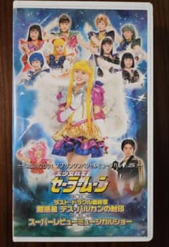 VHS Pretty Guardian Sailor Moon Musical Last Dracula Final Chapter
