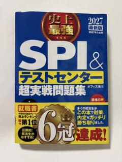 2027最新版 史上最強SPI&テストセンター超実戦問題集のサムネイル