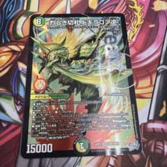 烈しき切札　ドギラゴン逆　リバースのサムネイル