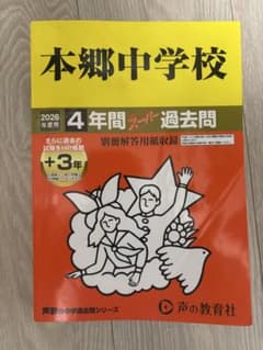 2026年度 本郷中学校 過去問題集のサムネイル