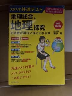 改訂第2版 大学入学共通テスト 地理総合、地理探究の点数が面白いほどとれる本 …のサムネイル