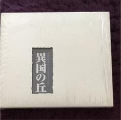 劇団四季 異国の丘ミュージカルCDのサムネイル