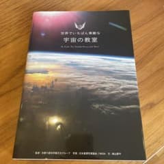 世界でいちばん素敵な宇宙の教室のサムネイル