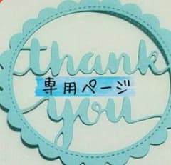 eve-eve様オーダー：Thank You ダイカットのサムネイル