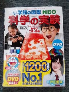 【新品未使用】小学館図鑑NEO[新版]科学の実験 DVDつきのサムネイル