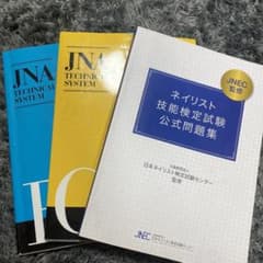 ネイリスト技能検定試験公式問題集、JNA テクニカルシステム〜ジェルネイル〜のサムネイル