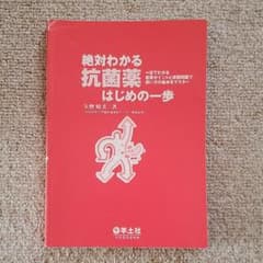 絶対わかる抗菌薬はじめの一歩 : 一目でわかる重要ポイントと演習問題で使い方の…