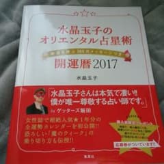 水晶玉子の本2017　即購入歓迎お値引き不可のサムネイル