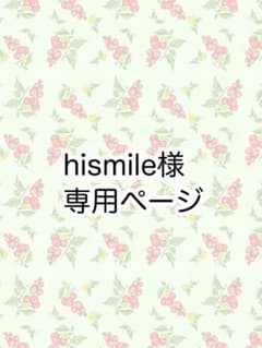 hismile様 専用ページのサムネイル