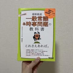 一般常識＆時事問題の教科書 2025年版のサムネイル