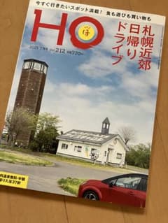 HO ほ 2025年7月号 Vol.212 札幌近郊日帰りドライブのサムネイル