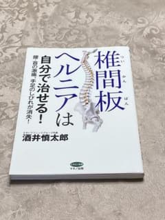 椎間板ヘルニアは自分で治せる！ 酒井慎太郎 健康 医学のサムネイル