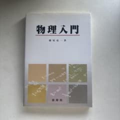 物理入門のサムネイル