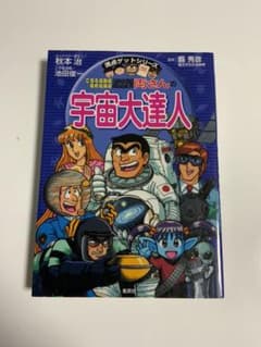 こちら葛飾区亀有公園前派出所両さんの宇宙大達人 : 太陽系、天の川銀河さらに広…のサムネイル