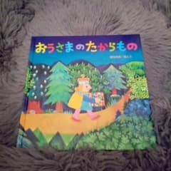 おうさまの たからもののサムネイル