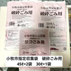 小牧市指定収集袋 破砕ごみ用 45L×20枚30L×10枚セットのサムネイル