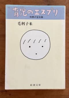 『育児のエスプリ』毛利子来（新潮文庫）のサムネイル