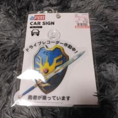 ドラクエ カーサイン 勇者 しまむらコラボ