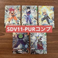 ドラゴンボールスーパーダイバーズ SDV11-PURコンプ 5枚セット - メルカリ
