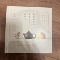 はじめての中国茶とおやつ : 旅するように知り、楽しむのサムネイル