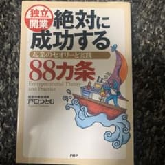 独立開業絶対に成功する88カ条 : 起業のセオリーと実践のサムネイル